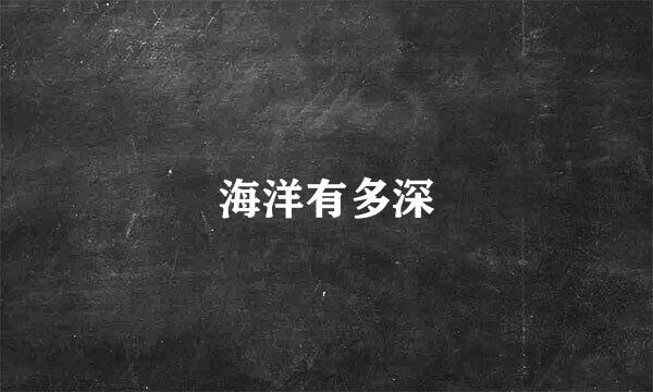 海洋有多深