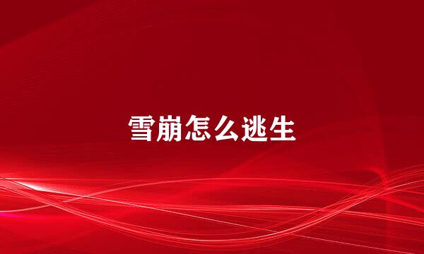 雪崩怎么逃生