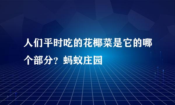 人们平时吃的花椰菜是它的哪个部分？蚂蚁庄园