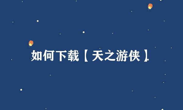 如何下载【天之游侠】