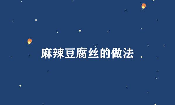 麻辣豆腐丝的做法