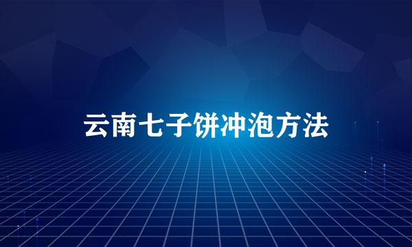 云南七子饼冲泡方法