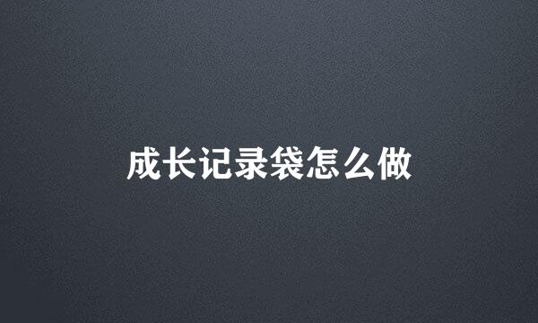 成长记录袋怎么做