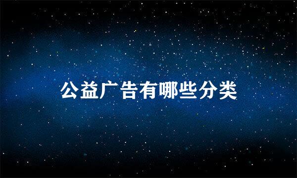 公益广告有哪些分类