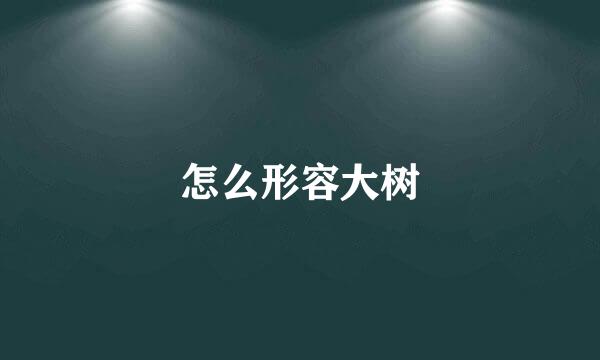 怎么形容大树
