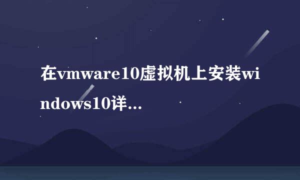 在vmware10虚拟机上安装windows10详细配置教程