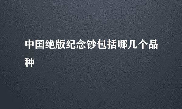 中国绝版纪念钞包括哪几个品种
