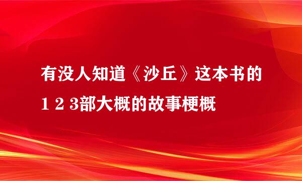 有没人知道《沙丘》这本书的1 2 3部大概的故事梗概