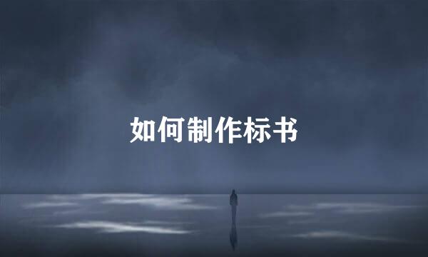如何制作标书