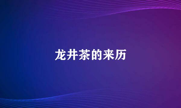 龙井茶的来历