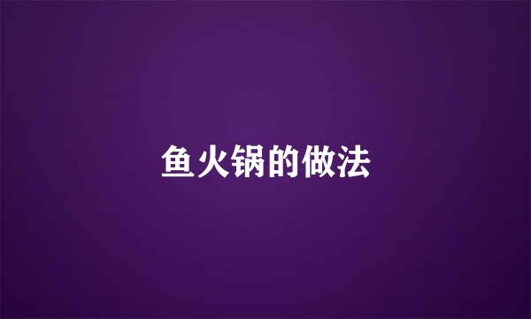 鱼火锅的做法