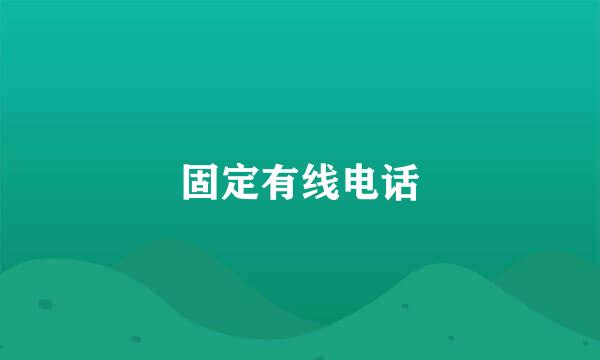 固定有线电话