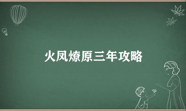 火凤燎原三年攻略