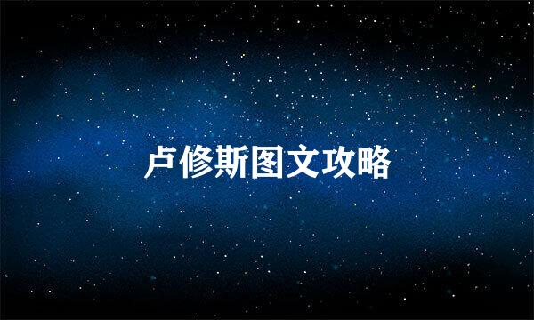 卢修斯图文攻略