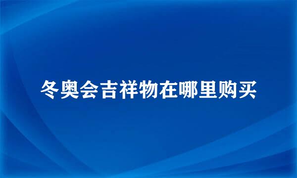 冬奥会吉祥物在哪里购买