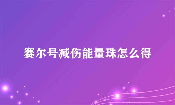 赛尔号减伤能量珠怎么得
