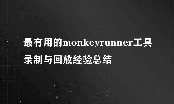 最有用的monkeyrunner工具录制与回放经验总结