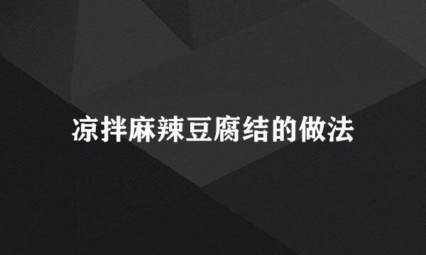 凉拌麻辣豆腐结的做法