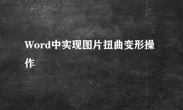 Word中实现图片扭曲变形操作
