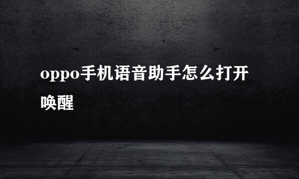 oppo手机语音助手怎么打开唤醒