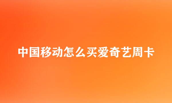 中国移动怎么买爱奇艺周卡