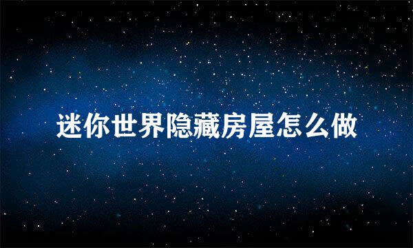 迷你世界隐藏房屋怎么做