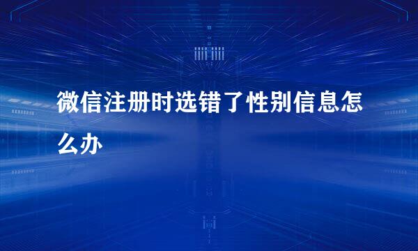 微信注册时选错了性别信息怎么办