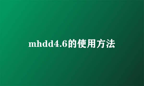 mhdd4.6的使用方法