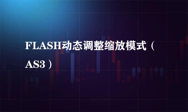 FLASH动态调整缩放模式（AS3）