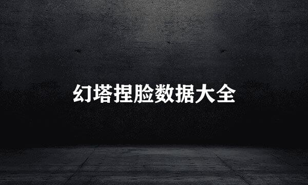 幻塔捏脸数据大全