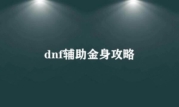 dnf辅助金身攻略
