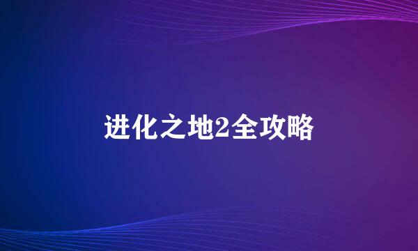 进化之地2全攻略