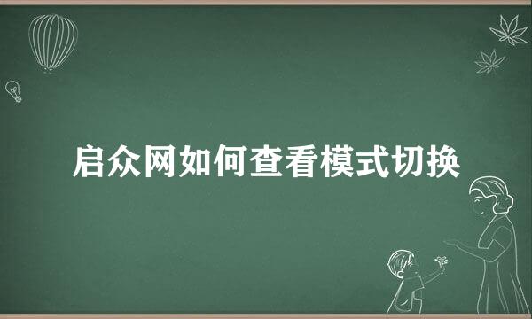 启众网如何查看模式切换