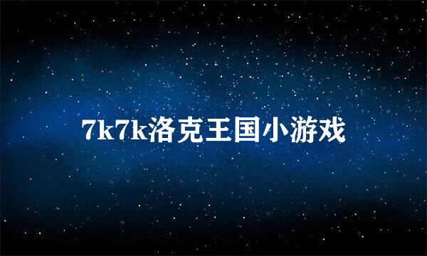 7k7k洛克王国小游戏