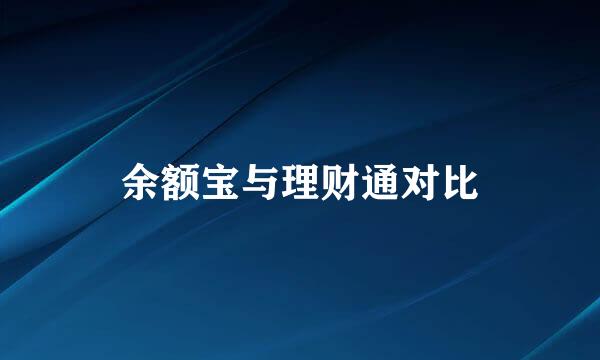 余额宝与理财通对比