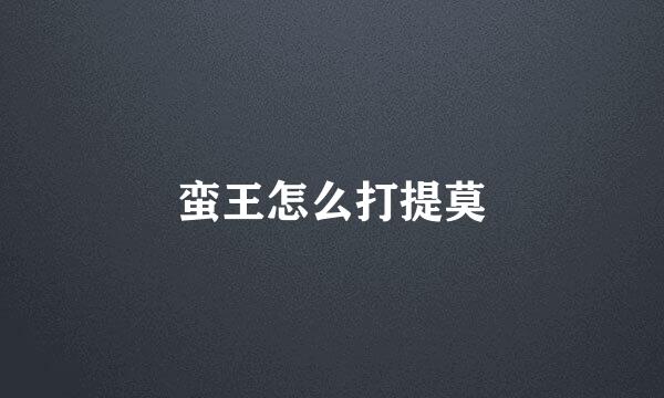 蛮王怎么打提莫