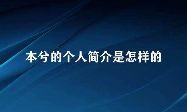 本兮的个人简介是怎样的