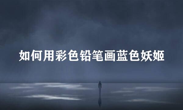 如何用彩色铅笔画蓝色妖姬