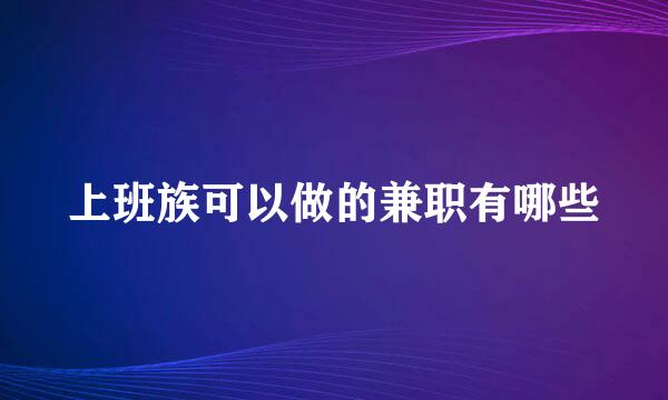上班族可以做的兼职有哪些