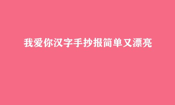 我爱你汉字手抄报简单又漂亮
