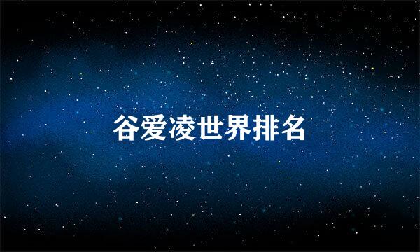 谷爱凌世界排名