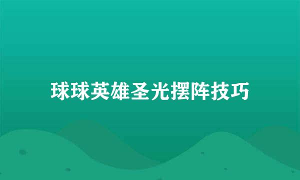 球球英雄圣光摆阵技巧