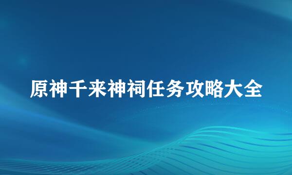 原神千来神祠任务攻略大全