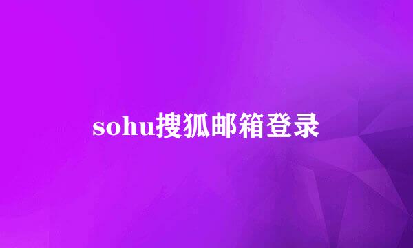 sohu搜狐邮箱登录