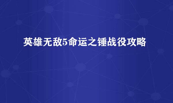 英雄无敌5命运之锤战役攻略