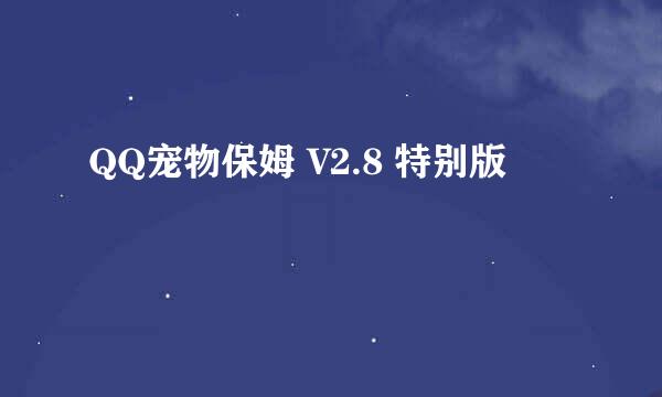 QQ宠物保姆 V2.8 特别版