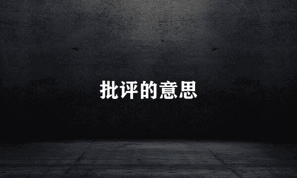 批评的意思
