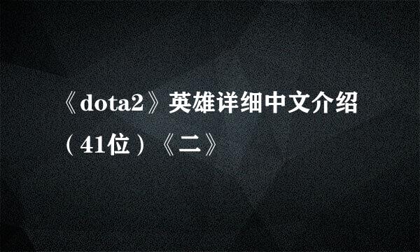 《dota2》英雄详细中文介绍（41位）《二》