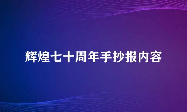 辉煌七十周年手抄报内容