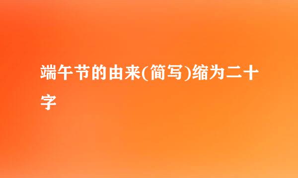 端午节的由来(简写)缩为二十字